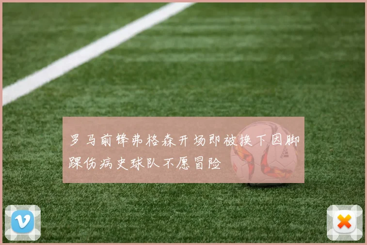 罗马前锋弗格森开场即被换下因脚踝伤病史球队不愿冒险
