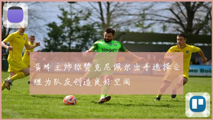 黄蜂主帅称赞克尼佩尔出手选择合理为队友创造良好空间