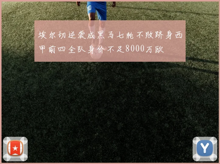 埃尔切逆袭成黑马七轮不败跻身西甲前四全队身价不足8000万欧