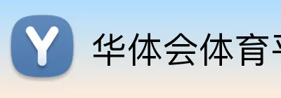 华体会体育平台 Logo