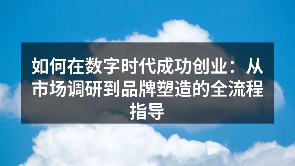 市场调研是成功创业的首要步骤