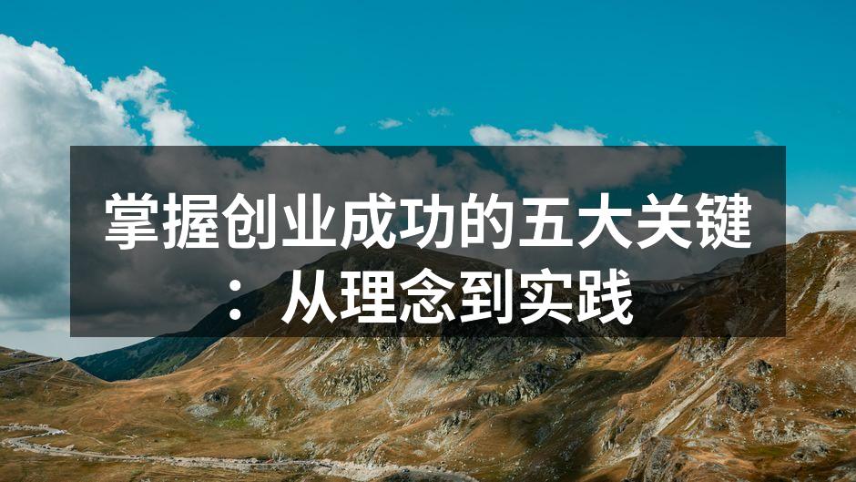 掌握创业成功的五大关键：从理念到实践