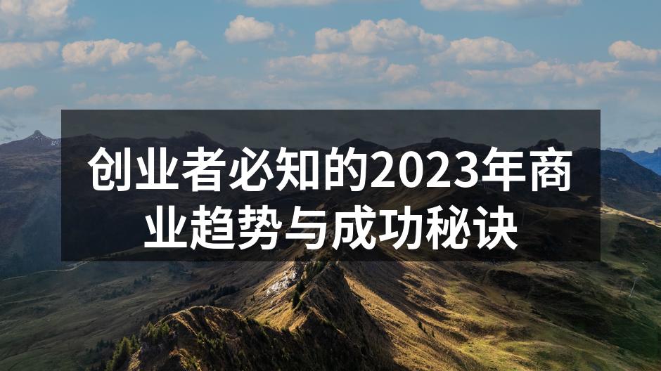 创业者必知的2023年商业趋势与成功秘诀
