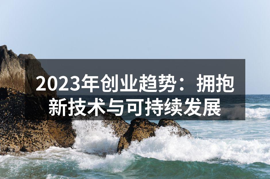 2023年创业趋势：拥抱新技术与可持续发展