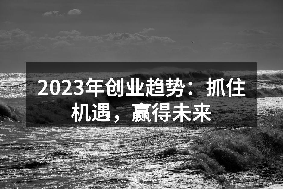 抓住数字化转型的机会